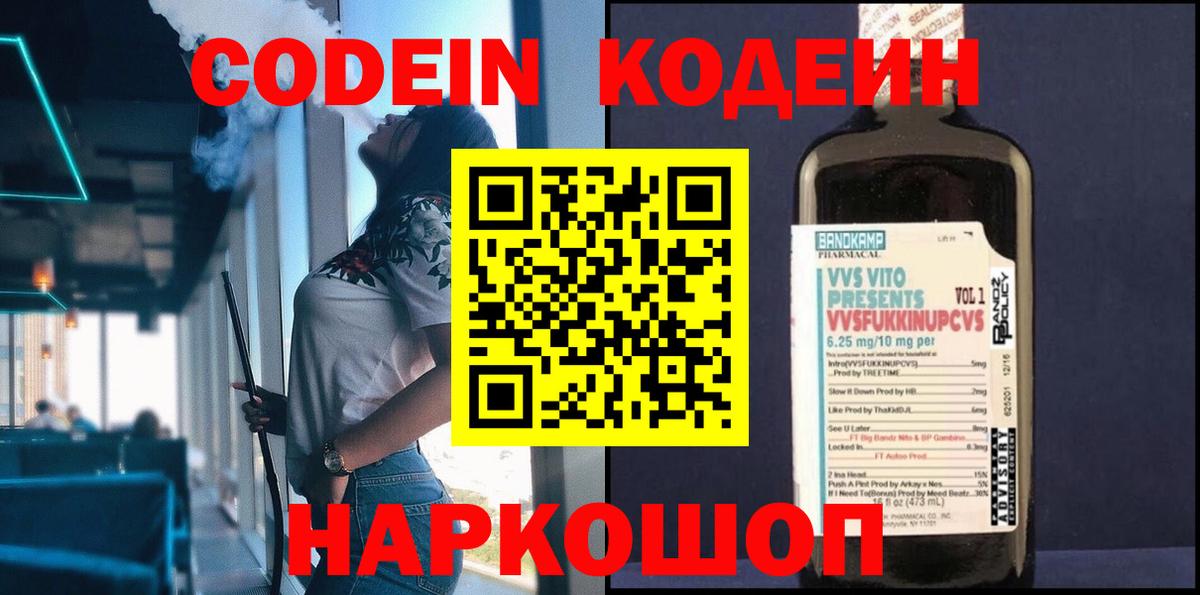 Кодеиновый сироп Lean напиток Lean (лин)  Кодеин Purple Drank  Вход с VPN  Геленджик 